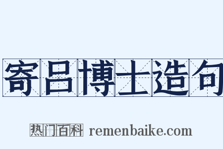 寄吕博士造句是什么意思的图片